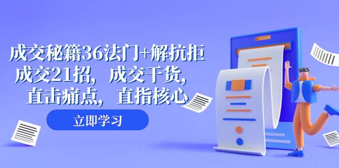成交 秘籍36法门+解抗拒成交21招，成交干货，直击痛点，直指核心（57节课）副业工作-副业资源站-副业项目-创业项目-搞钱项目个人副业工作资源分享