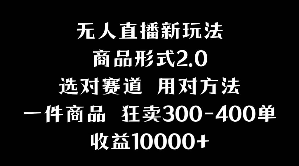 抖音无人直播项目，画中画新技巧，多种无人直播形式，案例丰富，理论+实操副业工作-副业资源站-副业项目-创业项目-搞钱项目个人副业工作资源分享
