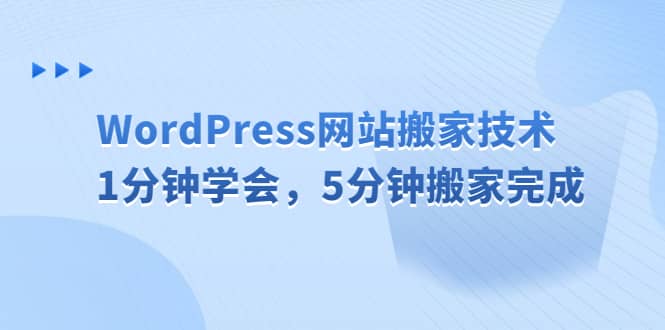 WordPress网站搬家技术，1分钟学会，5分钟搬家完成副业工作-副业资源站-副业项目-创业项目-搞钱项目个人副业工作资源分享