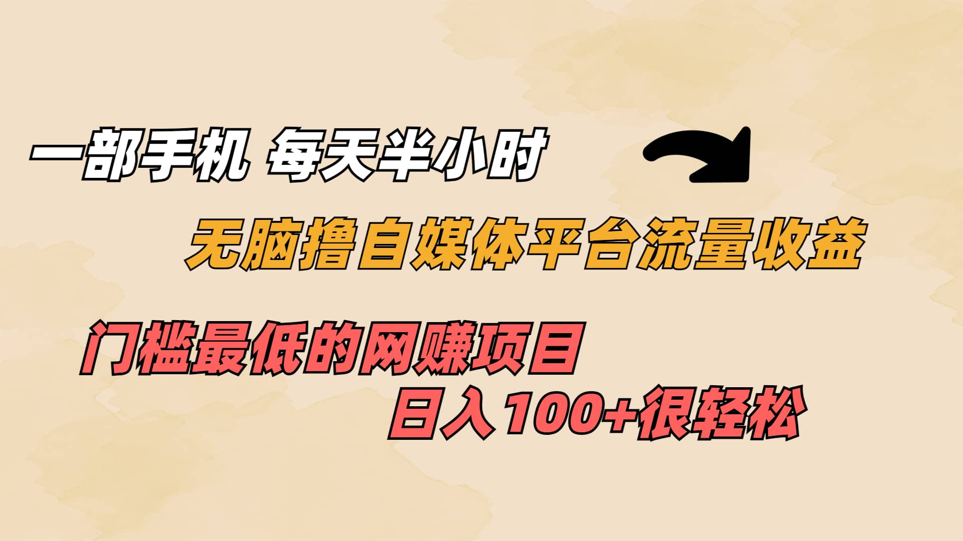 一部手机 每天半小时 无脑撸自媒体平台流量收益 门槛最低 日入100+副业工作-副业资源站-副业项目-创业项目-搞钱项目个人副业工作资源分享