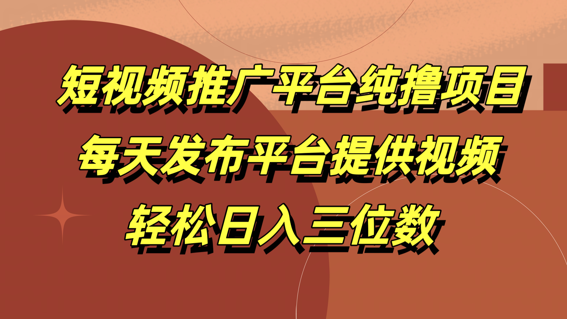 短视频推广平台纯撸项目，每天发布平台提供视频，轻松日入三位数副业工作-副业资源站-副业项目-创业项目-搞钱项目个人副业工作资源分享