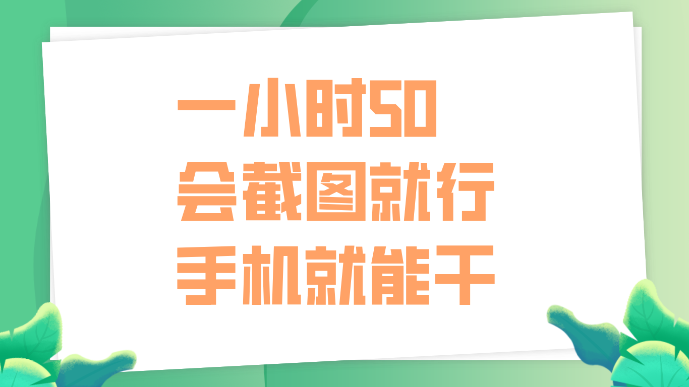 一小时50，只要会截图就行，手机就能干副业工作-副业资源站-副业项目-创业项目-搞钱项目个人副业工作资源分享