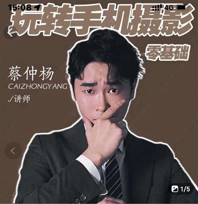 蔡仲杨手机拍照调色系统课，从小白到精通玩转手机摄影副业工作-副业资源站-副业项目-创业项目-搞钱项目个人副业工作资源分享