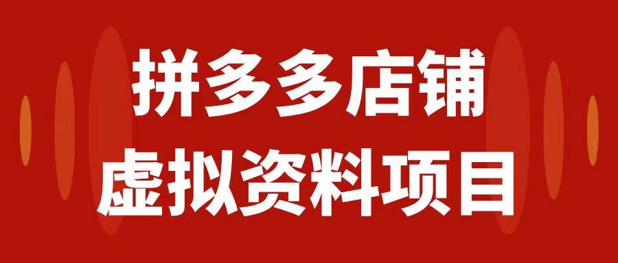 拼多多店铺虚拟项目，教科书式操作玩法，轻松月入1000+副业工作-副业资源站-副业项目-创业项目-搞钱项目个人副业工作资源分享