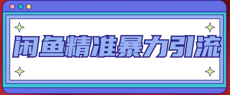 闲鱼精准暴力引流全系列课程，每天被动精准引流200+客源技术（8节视频课）副业工作-副业资源站-副业项目-创业项目-搞钱项目个人副业工作资源分享