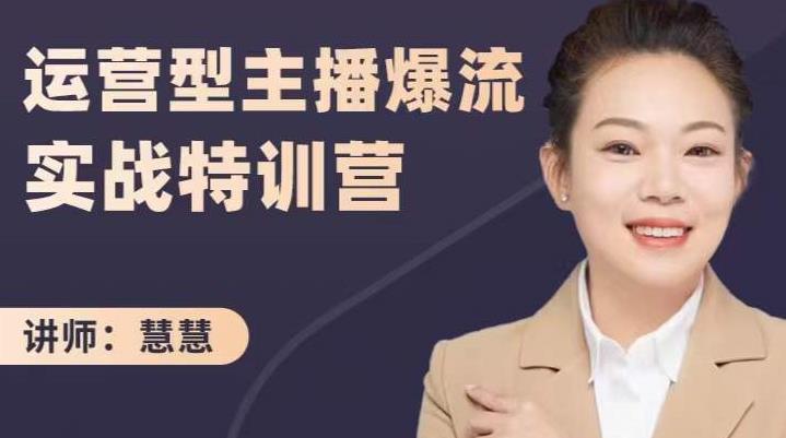 慧慧：运营型主播爆流实战特训营，月销千万直播间操盘手把手带玩转运营主播核心副业工作-副业资源站-副业项目-创业项目-搞钱项目个人副业工作资源分享