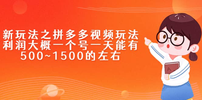 新玩法之拼多多视频玩法，利润大概一个号一天能有500~1500的左右副业工作-副业资源站-副业项目-创业项目-搞钱项目个人副业工作资源分享