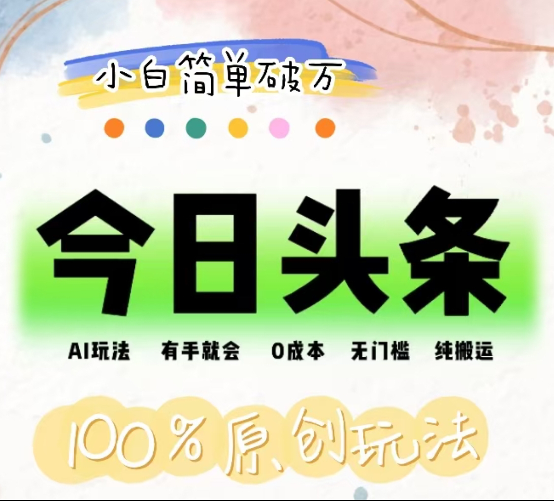 AI头条，有手就会，0成本无门槛，纯搬运，小白单号简单破万！！副业工作-副业资源站-副业项目-创业项目-搞钱项目个人副业工作资源分享
