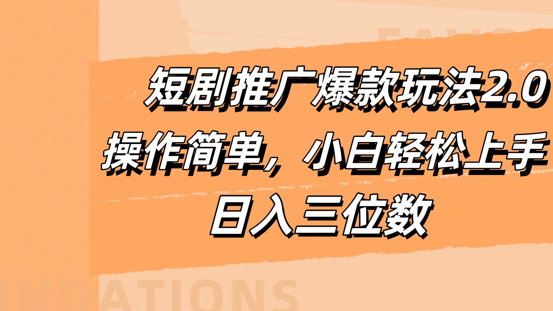 短剧推广爆款玩法2.0，操作简单，小白轻松上手，日入三位数副业工作-副业资源站-副业项目-创业项目-搞钱项目个人副业工作资源分享