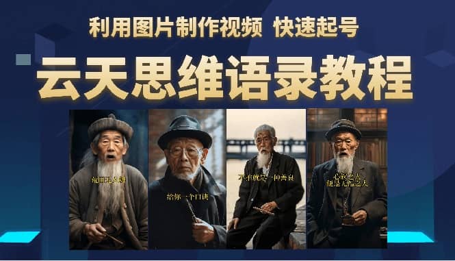 云天思维老者语录教程（图片会说话）副业工作-副业资源站-副业项目-创业项目-搞钱项目个人副业工作资源分享