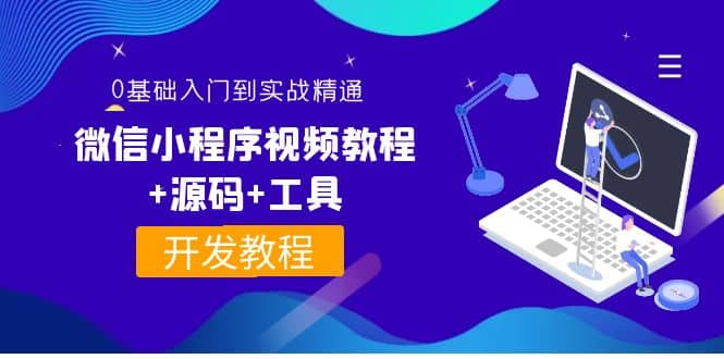 外面收费1688的微信小程序视频教程+源码+工具：0基础入门到实战精通！副业工作-副业资源站-副业项目-创业项目-搞钱项目个人副业工作资源分享