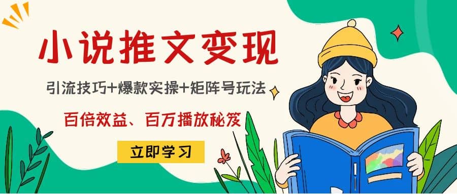 小说推文训练营副业工作-副业资源站-副业项目-创业项目-搞钱项目个人副业工作资源分享