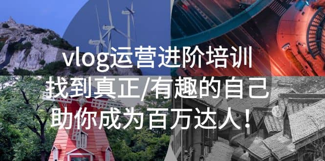 vlog运营进阶培训：找到真正/有趣的自己，助你成为百万达人副业工作-副业资源站-副业项目-创业项目-搞钱项目个人副业工作资源分享