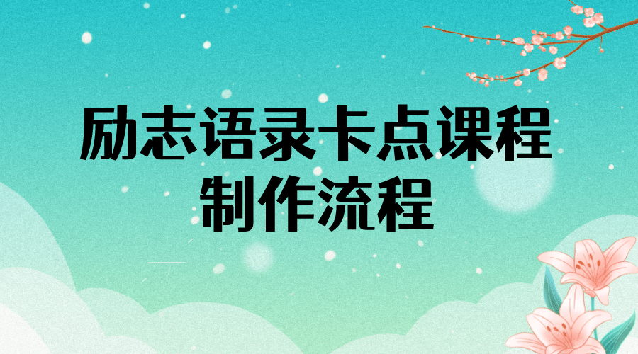励志语录（中英文）卡点视频课程 半小时出一个作品【无水印教程+10万素材】副业工作-副业资源站-副业项目-创业项目-搞钱项目个人副业工作资源分享
