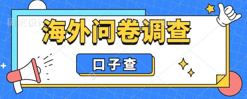外面收费5000+海外问卷调查口子查项目，认真做单机一天200+副业工作-副业资源站-副业项目-创业项目-搞钱项目个人副业工作资源分享
