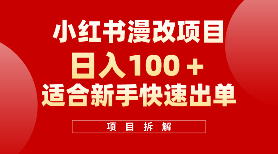 小红书风口项目日入 100+，小红书漫改头像项目，适合新手操作副业工作-副业资源站-副业项目-创业项目-搞钱项目个人副业工作资源分享