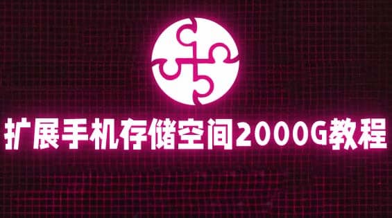 通过挂载阿里云盘，把手机存储空间扩展到2000G【详细教程】副业工作-副业资源站-副业项目-创业项目-搞钱项目个人副业工作资源分享