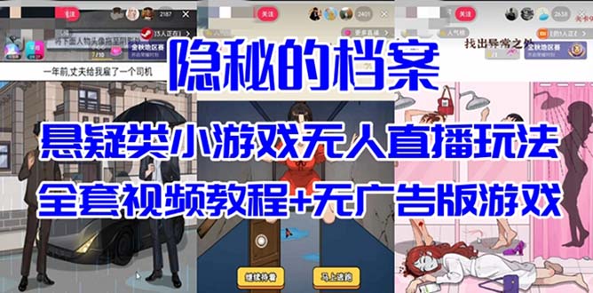 抖音爆火的悬疑解谜小游戏【隐秘的档案】无人直播玩法【教程+游戏+工具】副业工作-副业资源站-副业项目-创业项目-搞钱项目个人副业工作资源分享