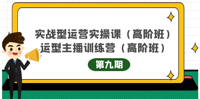 实战型运营实操课第9期+运营型主播训练营第9期，高阶班（51节课）副业工作-副业资源站-副业项目-创业项目-搞钱项目个人副业工作资源分享