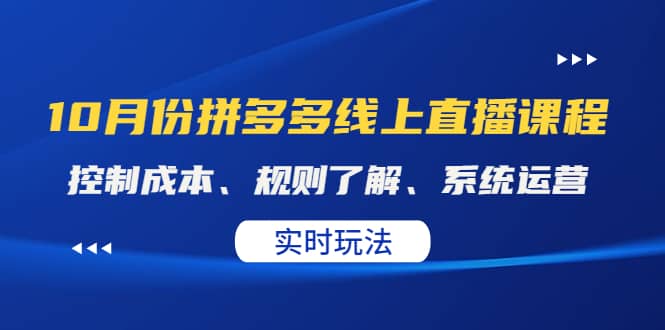 某收费10月份拼多多线上直播课： 控制成本、规则了解、系统运营。实时玩法副业工作-副业资源站-副业项目-创业项目-搞钱项目个人副业工作资源分享