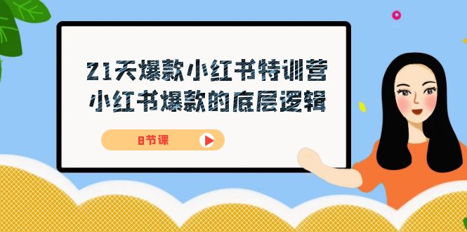 21天-爆款小红书特训营，小红书爆款的底层逻辑（8节课）副业工作-副业资源站-副业项目-创业项目-搞钱项目个人副业工作资源分享