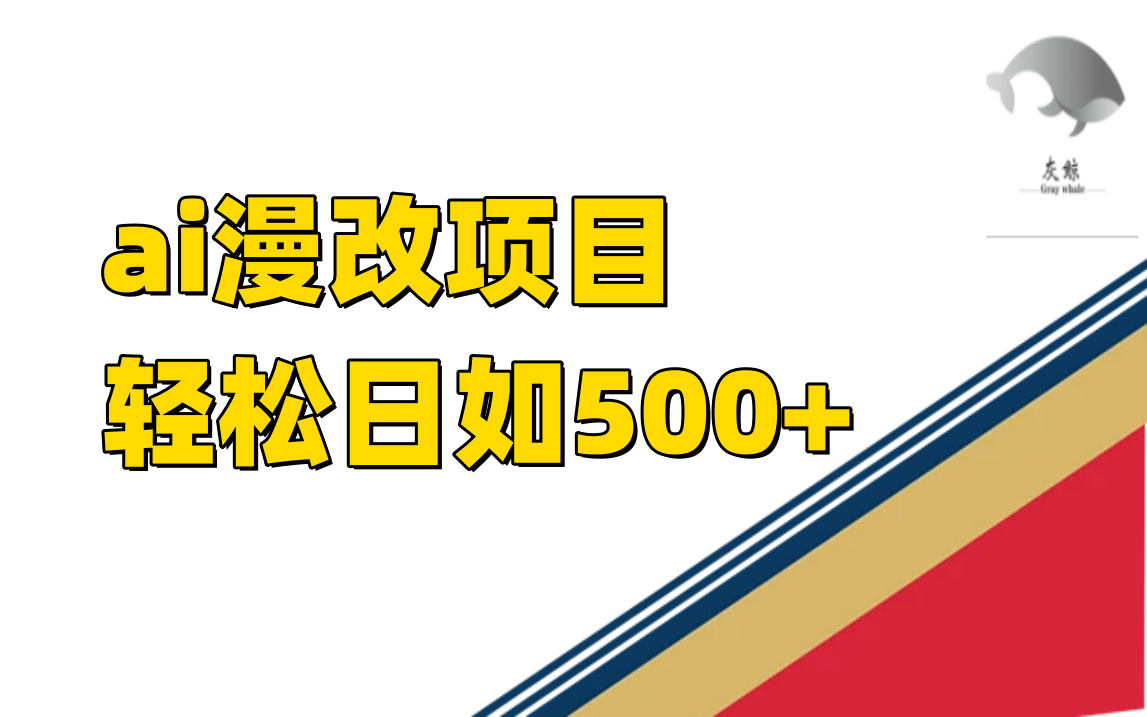 ai漫改项目单日收益500+副业工作-副业资源站-副业项目-创业项目-搞钱项目个人副业工作资源分享