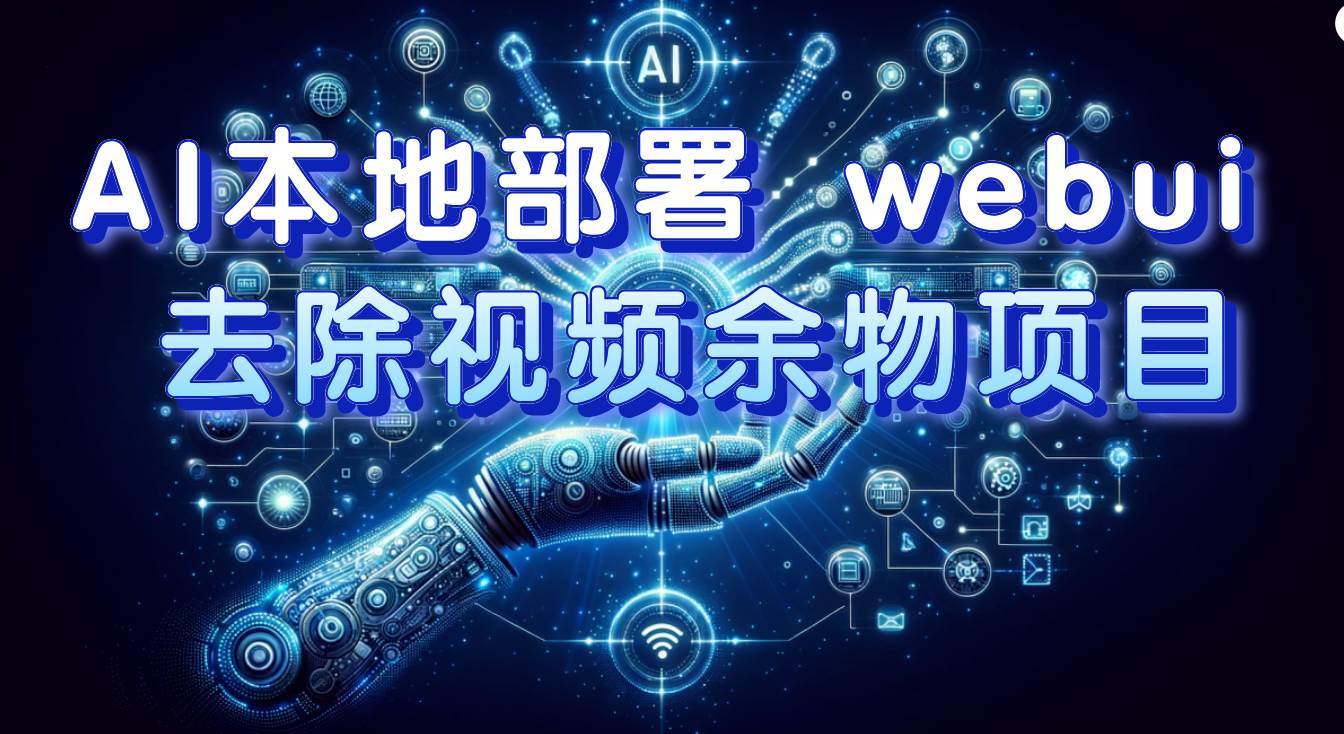 AI本地部署 webui 去除视频余物项目 保守日入300+副业工作-副业资源站-副业项目-创业项目-搞钱项目个人副业工作资源分享