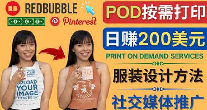 通过Print on Demand(按需打印)赚钱的方法：日赚200美元副业工作-副业资源站-副业项目-创业项目-搞钱项目个人副业工作资源分享