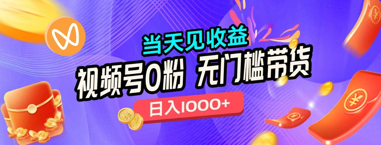 无门槛视频号0粉带货，日入1000+，当天见收益，副业工作-副业资源站-副业项目-创业项目-搞钱项目个人副业工作资源分享