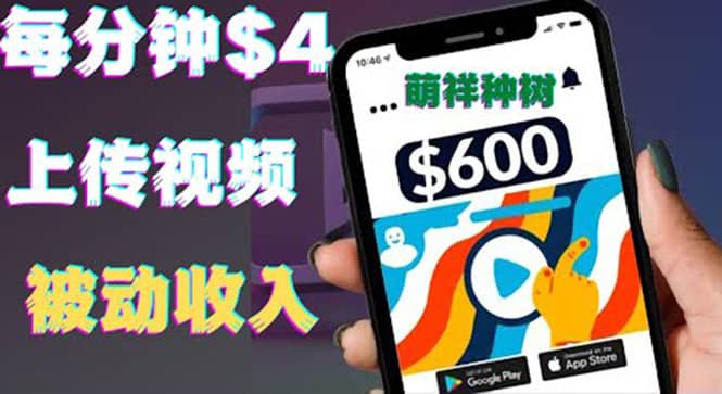 只需要上传视频然后每分钟赚4美元项目：详细操作步骤，新手也可操作副业工作-副业资源站-副业项目-创业项目-搞钱项目个人副业工作资源分享
