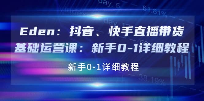 抖音、快手直播带货基础运营课：新手0-1详细教程副业工作-副业资源站-副业项目-创业项目-搞钱项目个人副业工作资源分享
