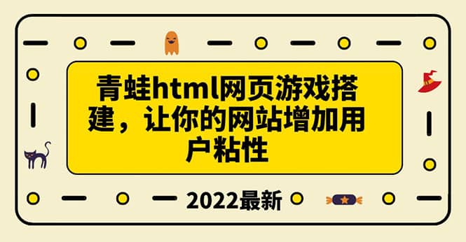 搭建一个青蛙游戏html网页，让你的网站增加用户粘性（搭建教程+源码）副业工作-副业资源站-副业项目-创业项目-搞钱项目个人副业工作资源分享