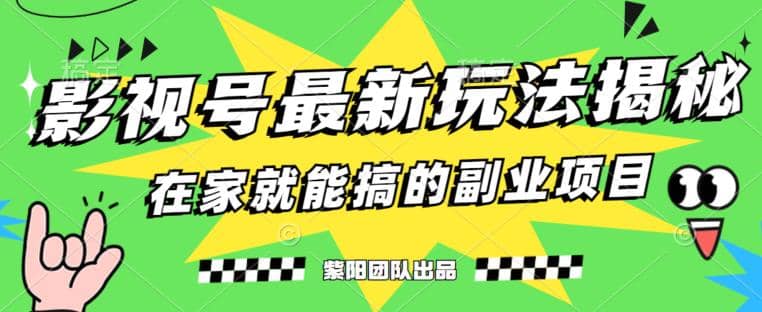 月变现6000+，影视号最新玩法，0粉就能直接实操【揭秘】副业工作-副业资源站-副业项目-创业项目-搞钱项目个人副业工作资源分享