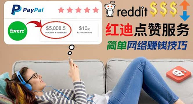 出售Reddit点赞服务赚钱，适合新手的副业，每天躺赚200美元副业工作-副业资源站-副业项目-创业项目-搞钱项目个人副业工作资源分享