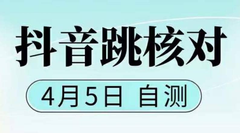 抖音0405最新注册跳核对，已测试，有概率，有需要的自测，随时失效副业工作-副业资源站-副业项目-创业项目-搞钱项目个人副业工作资源分享