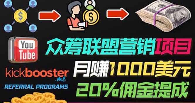 月赚1000美元以上的副业，通过众筹平台Kickbooster的联盟营销项目赚钱副业工作-副业资源站-副业项目-创业项目-搞钱项目个人副业工作资源分享