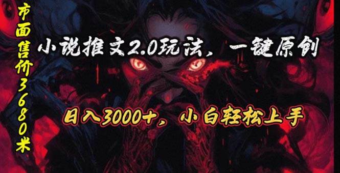 原创漫画小说推文2.0玩法，单日最高3000+，ai全自动产出，可参加中视频…副业工作-副业资源站-副业项目-创业项目-搞钱项目个人副业工作资源分享