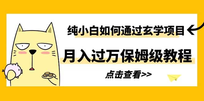 纯小白如何通过玄学项目月入过万保姆级教程副业工作-副业资源站-副业项目-创业项目-搞钱项目个人副业工作资源分享