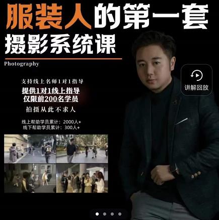 手机服装摄影必修课，服装人的第一套摄影系统课，学服装拍摄看超哥就够了副业工作-副业资源站-副业项目-创业项目-搞钱项目个人副业工作资源分享