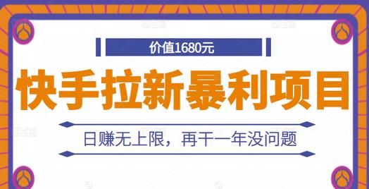 快手拉新暴利项目，有人已赚两三万，日赚无上限，再干一年没问题副业工作-副业资源站-副业项目-创业项目-搞钱项目个人副业工作资源分享