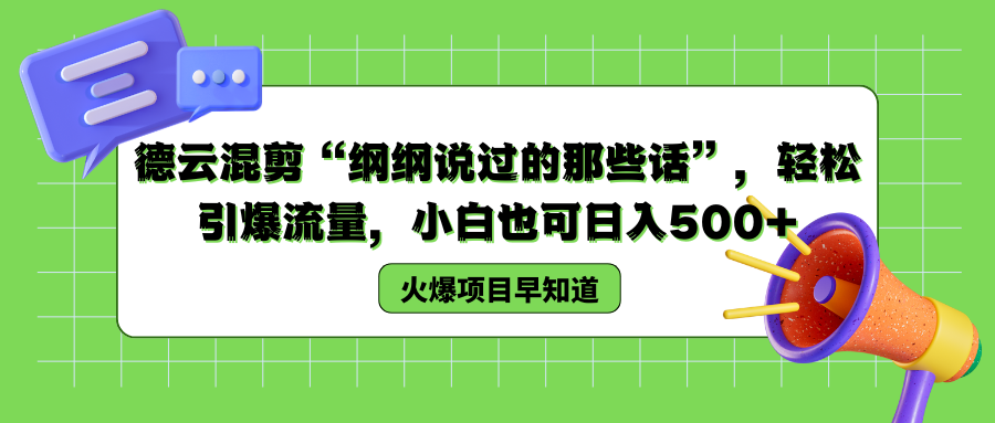 德云混剪“纲纲说过的那些话”，轻松引爆流量，小白也可以日入500+副业工作-副业资源站-副业项目-创业项目-搞钱项目个人副业工作资源分享