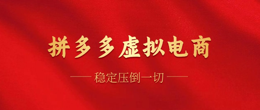 拼多多虚拟电商，单人操作10家店，单店日盈利100+副业工作-副业资源站-副业项目-创业项目-搞钱项目个人副业工作资源分享