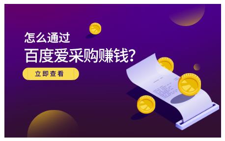 怎么通过百度爱采购赚钱，已经通过百度爱采购完成200多万的销量副业工作-副业资源站-副业项目-创业项目-搞钱项目个人副业工作资源分享