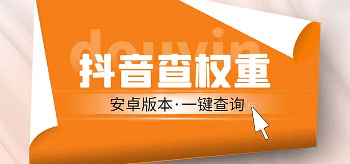 外面收费288安卓版抖音权重查询工具 直播必备礼物收割机【软件+详细教程】副业工作-副业资源站-副业项目-创业项目-搞钱项目个人副业工作资源分享