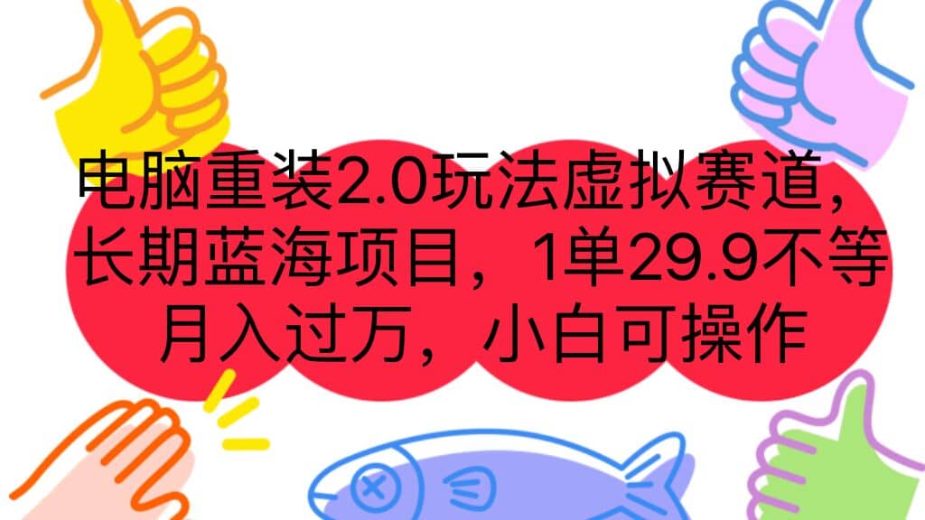 电脑重装2.0玩法虚拟赛道，长期蓝海项目 一单29.9不等 月入过万 小白可操作副业工作-副业资源站-副业项目-创业项目-搞钱项目个人副业工作资源分享