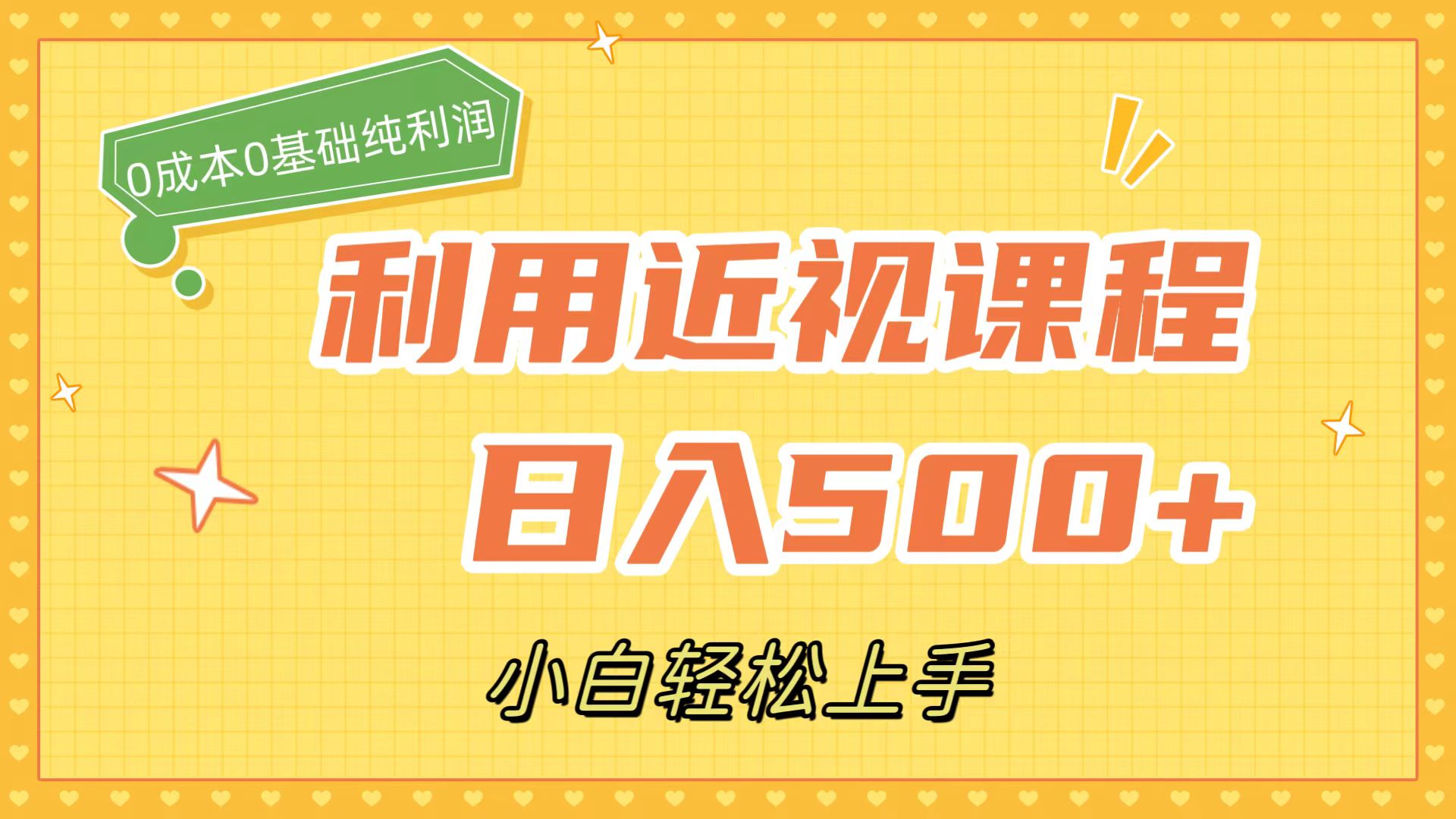 利用近视课程，日入500+，0成本纯利润，小白轻松上手（附资料）副业工作-副业资源站-副业项目-创业项目-搞钱项目个人副业工作资源分享
