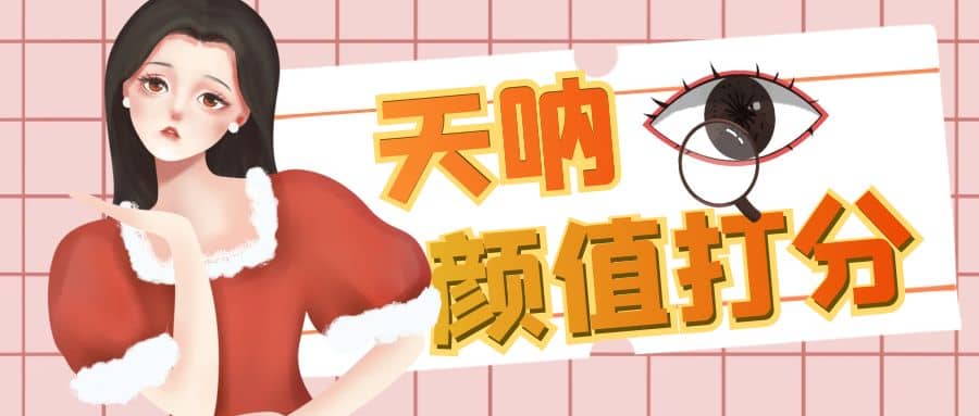 颜值打分的升级玩法，一条作品4000收藏，简单粗暴，收益很高副业工作-副业资源站-副业项目-创业项目-搞钱项目个人副业工作资源分享