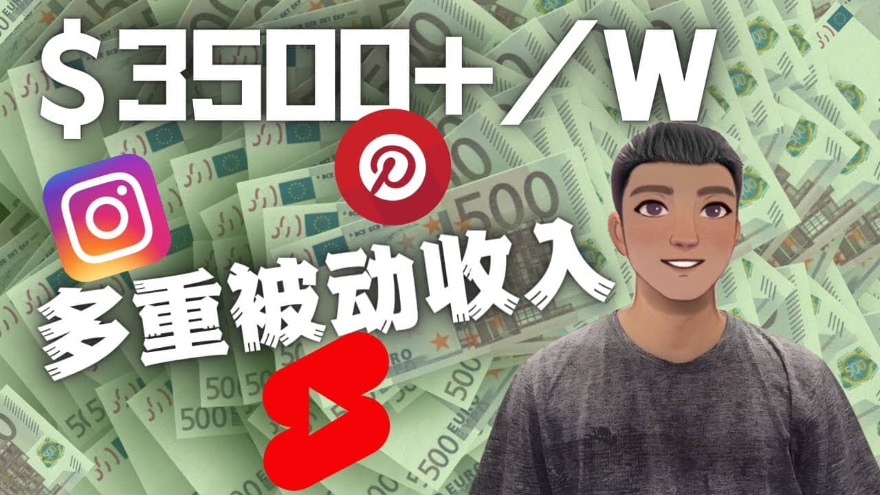 Youtube 短视频赚钱：如通过多个媒体赚多重被动收入3500美元（实战教程）副业工作-副业资源站-副业项目-创业项目-搞钱项目个人副业工作资源分享