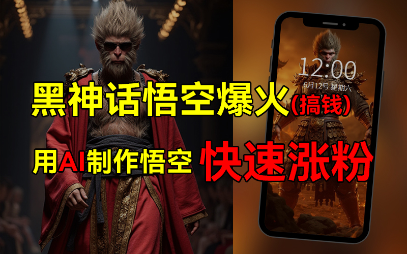 黑神话悟空爆火，已有人利用这波热点变现几十万，普通人也可用AI蹭上这波热点搞钱，有多重变现方法副业工作-副业资源站-副业项目-创业项目-搞钱项目个人副业工作资源分享