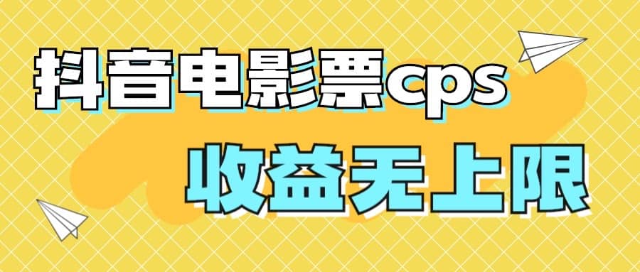 风口项目，抖音电影票cps，月入过万的机会来啦副业工作-副业资源站-副业项目-创业项目-搞钱项目个人副业工作资源分享
